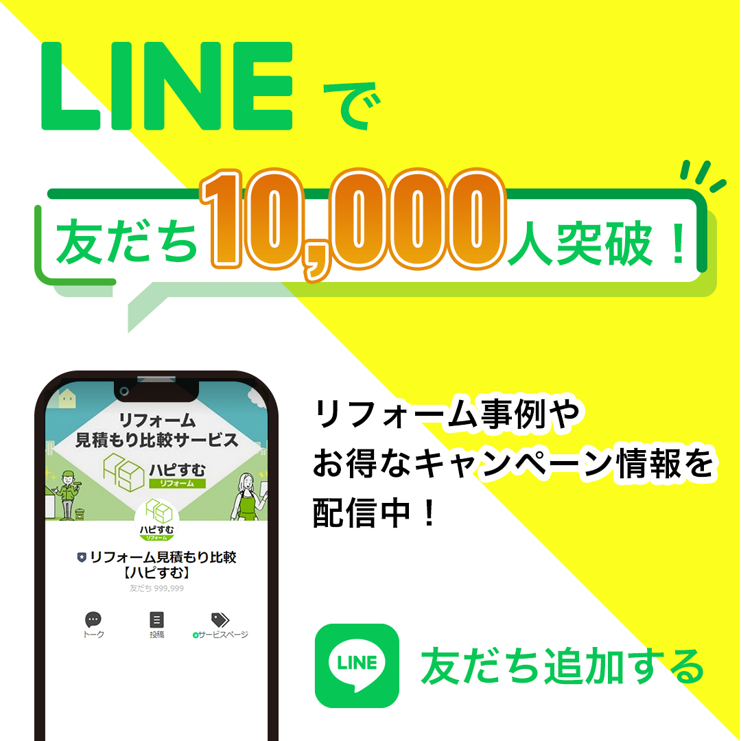 LINE公式アカウント始めました！リフォーム情報配信中！