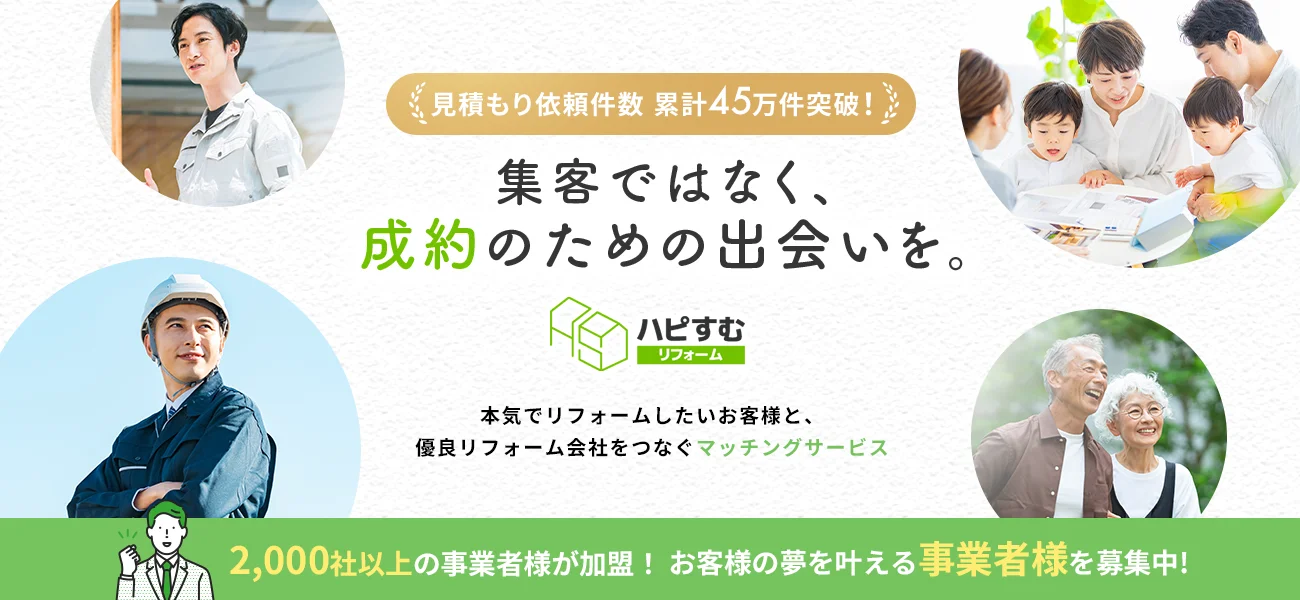 リフォーム希望者の集客ならハピすむリフォームにお任せ！