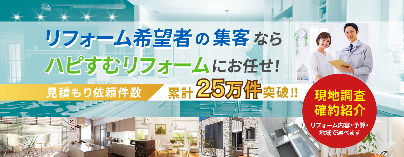 リフォーム希望者の集客ならハピすむリフォームにお任せ！