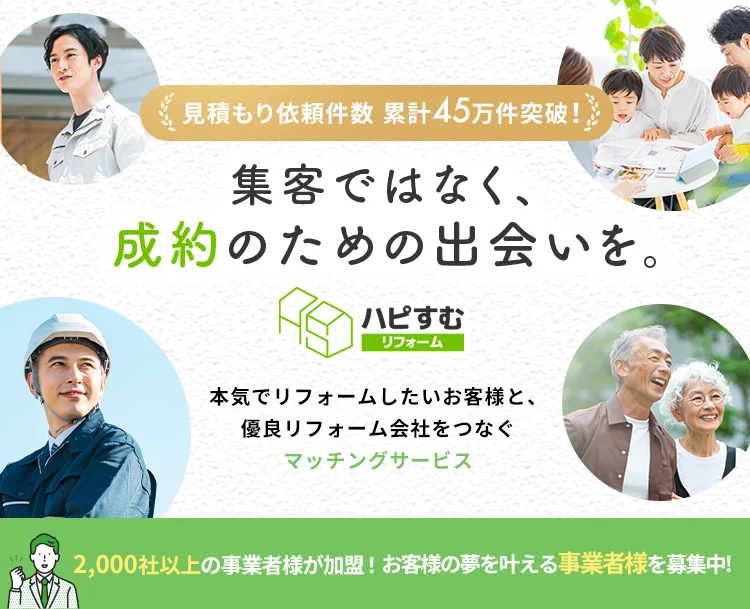 リフォーム希望者の集客ならハピすむリフォームにお任せ！