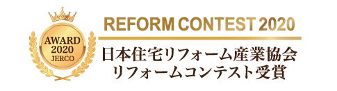 日本住宅リフォーム産業協会リフォームコンテスト受賞