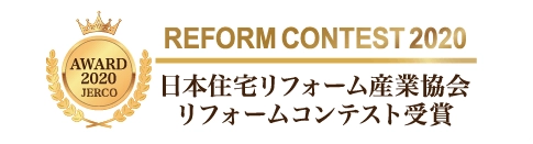 日本住宅リフォーム産業協会リフォームコンテスト受賞
