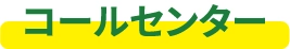 コールセンター