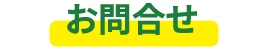 お問合せ