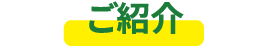 ご紹介