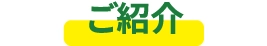 ご紹介