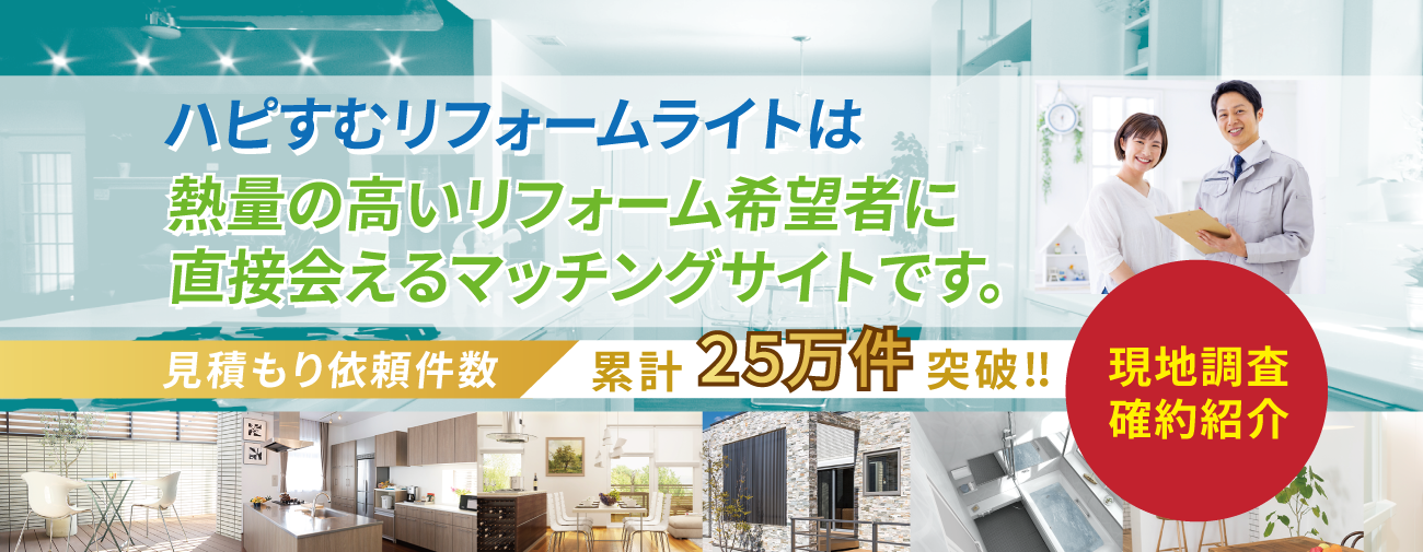 リフォーム希望者の集客ならハピすむリフォームにお任せ!