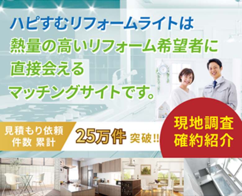 リフォーム希望者の集客ならハピすむリフォームにお任せ!