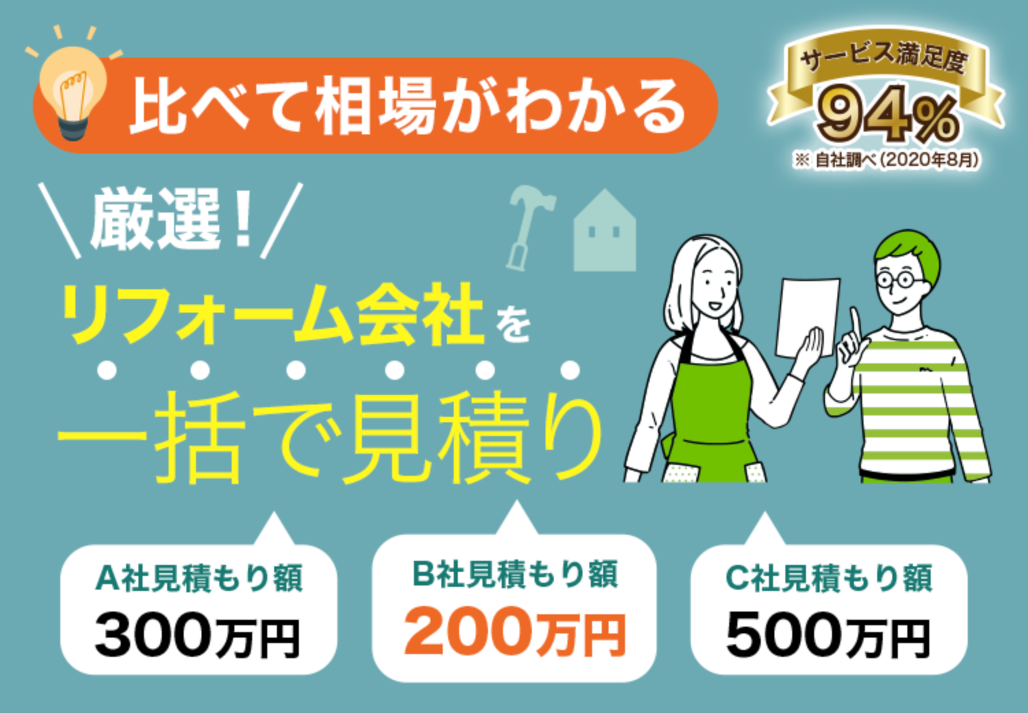 比べて相場がわかる 激戦！リフォーム会社を一括で見積り