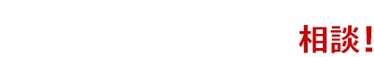 建て替え・注文住宅いくらでできる？適正価格を知るために、まず相談！