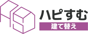 ハピすむ 建て替え