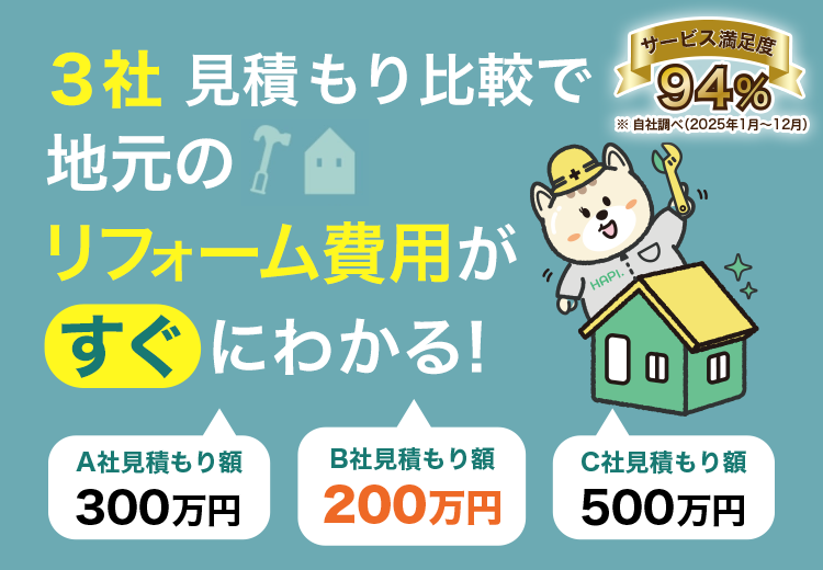 ３社見積もり比較で地元のリフォーム費用がすぐにわかる！ サービス満足度94%