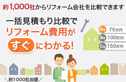 約1,500社からリーフォーム会社を比較できます 一括見積もり比較でリフォーム費用がすぐにわかる！