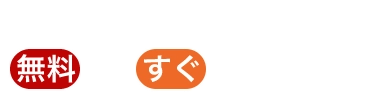 地元のリフォーム費用が無料ですぐにわかる！