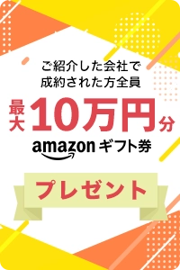 ご紹介した会社で成約された方全員最大10万円分amazonギフト券プレゼント