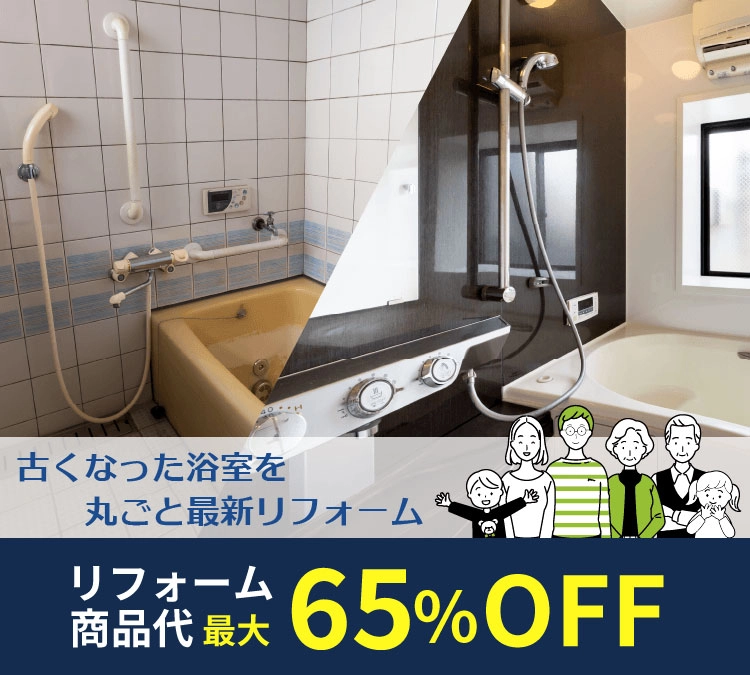 古くなった浴室を丸ごと最新リフォーム！
