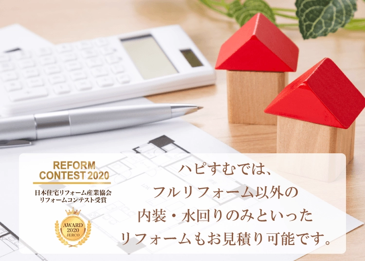 ハピすむでは、フルリフォーム以外の内装・水回りのみといったリフォームもお見積り可能です。