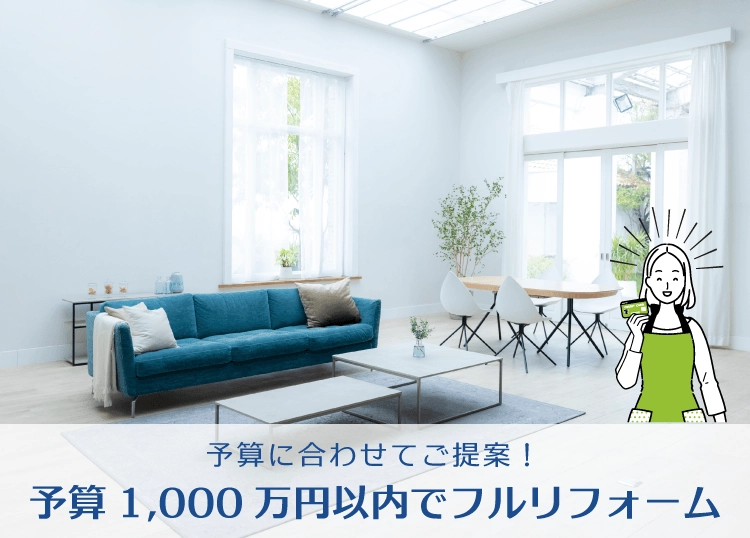 予算に合わせてご提案！予算1000万円以内でフルリフォーム