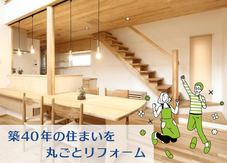 築40年の住まいを丸ごとリフォーム