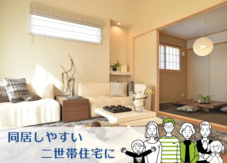 同居しやすい二世帯住宅に