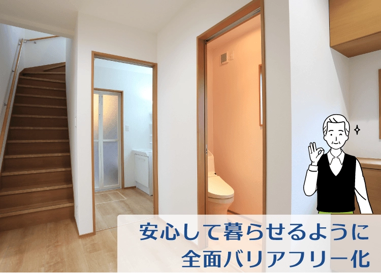安心して暮らせるように全面バリアフリー化