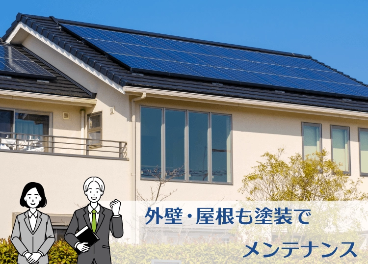 外壁・屋根も塗装でメンテナンス