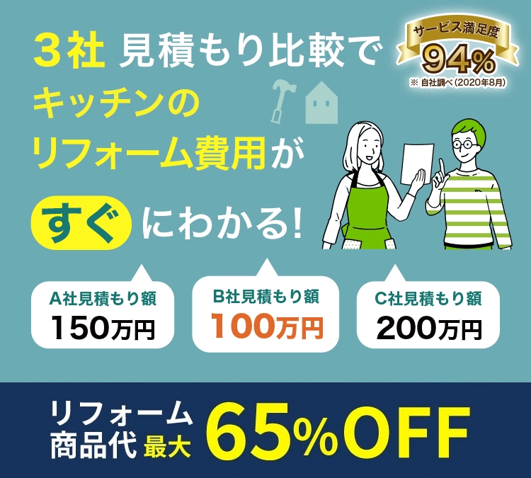 3社一括見積もり比較でキッチンのリフォーム費用がすぐにわかる！ サービス満足度 94%