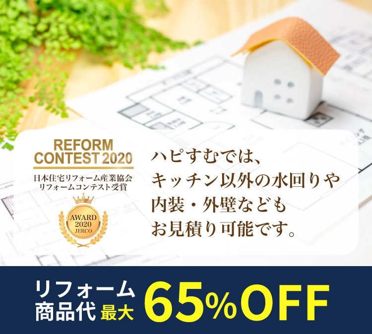 3社一括見積もり比較でリフォーム費用がすぐにわかる！