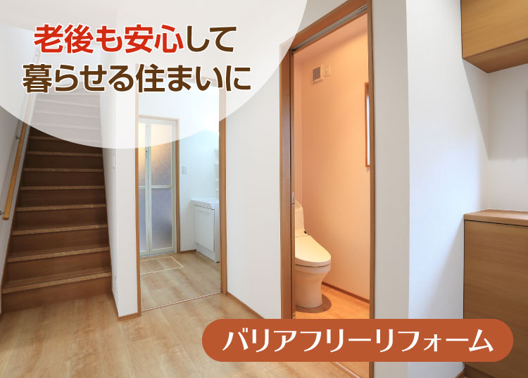 老後も安心して暮らせる住まいに