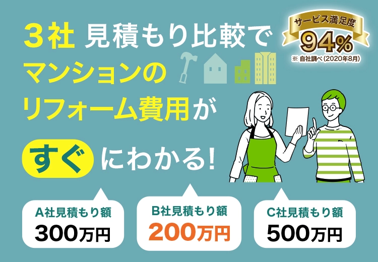 3社一括見積もり比較でマンションのリフォーム費用がすぐにわかる！ サービス満足度94％