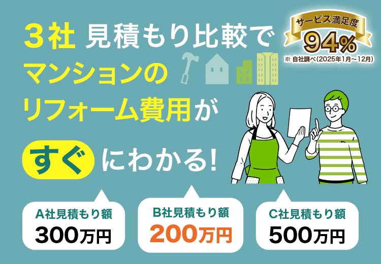 3社一括見積もり比較でマンションのリフォーム費用がすぐにわかる！ サービス満足度94％