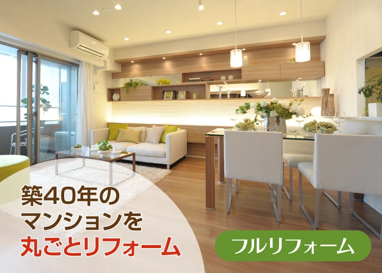 築40年のマンションを丸ごとリフォーム