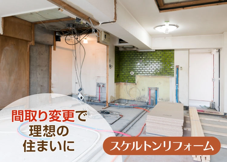 間取り変更で理想の住まいに