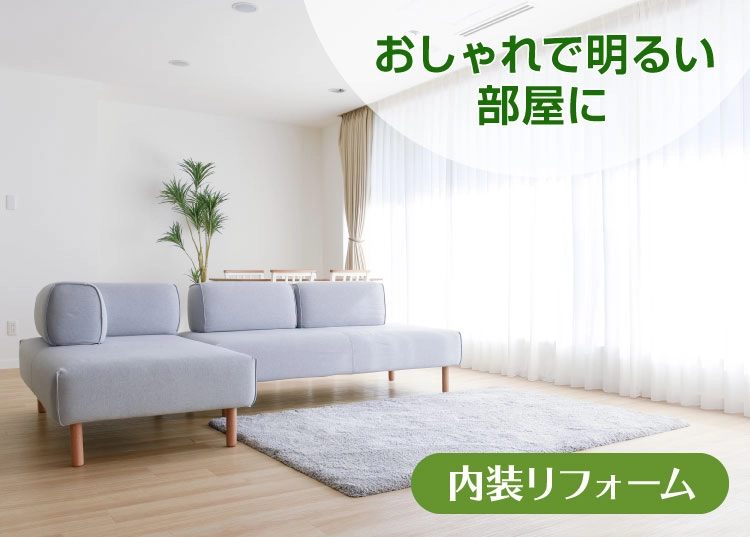 おしゃれで明るい部屋に