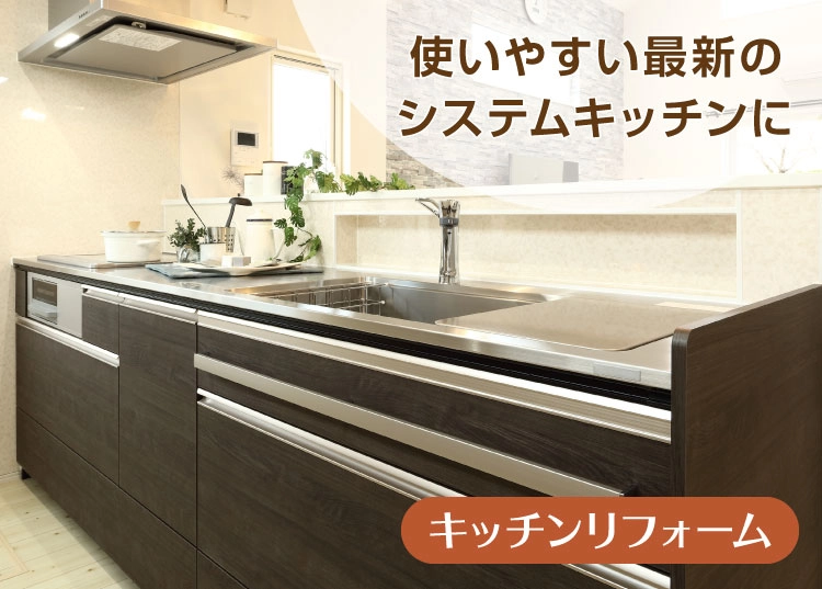 使いやすい最新のシステムキッチンに