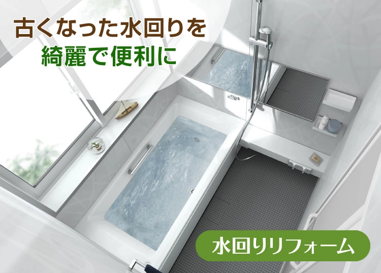 古くなった水回りを綺麗で便利に