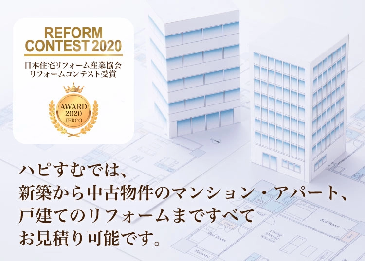 ハピすむでは、新築から中古物件のマンション・アパート、戸建てのリフォームまですべてお見積り可能です