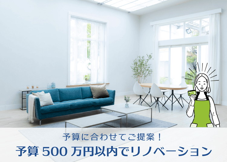 予算に合わせてご提案！予算500万円以内でリノベーション