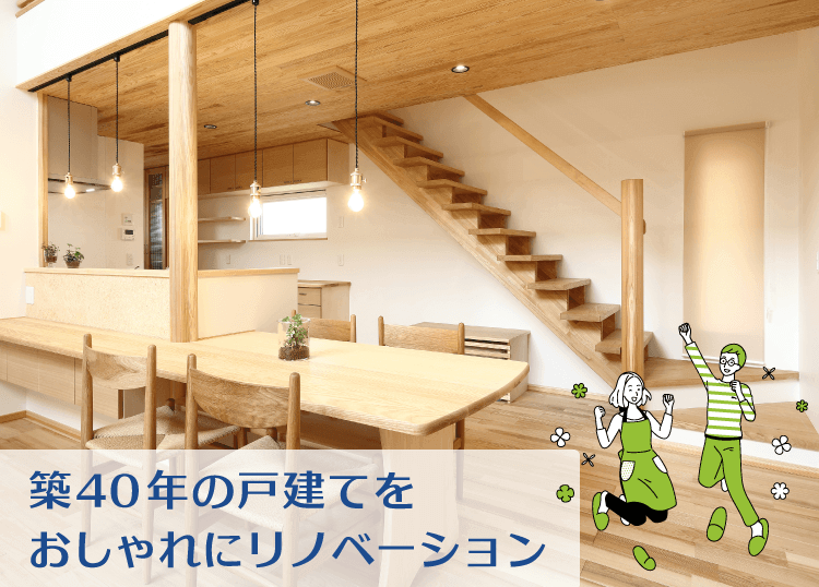 築40年の戸建てをおしゃれにリノベーション