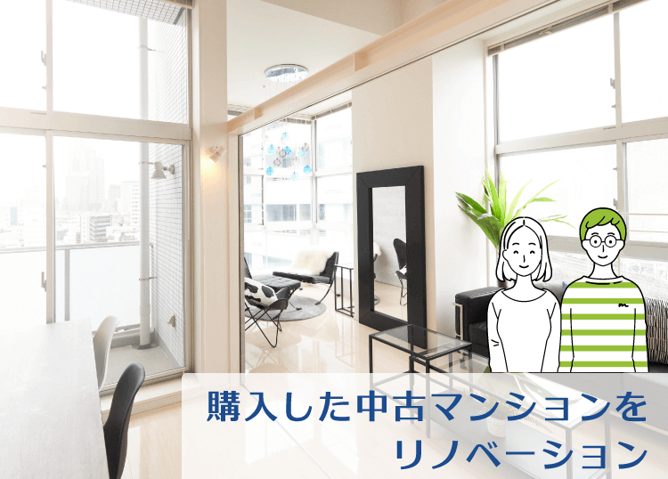 購入した中古マンションをリノベーション