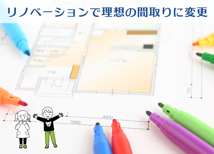 リノベーションで理想の間取りに変更