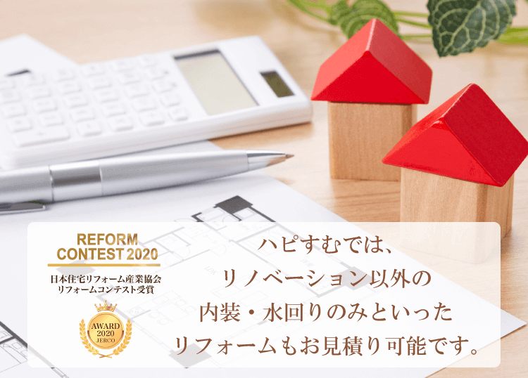 ハピすむでは、リノベーション以外の内装・水回りのみといったリフォームもお見積り可能です。