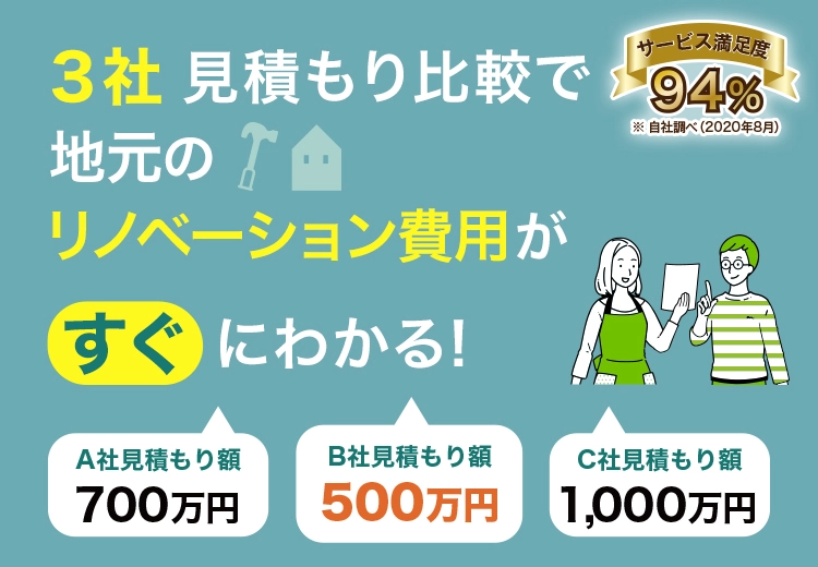 3社一括見積もり比較でリノベーション費用がすぐにわかる！ サービス満足度94%