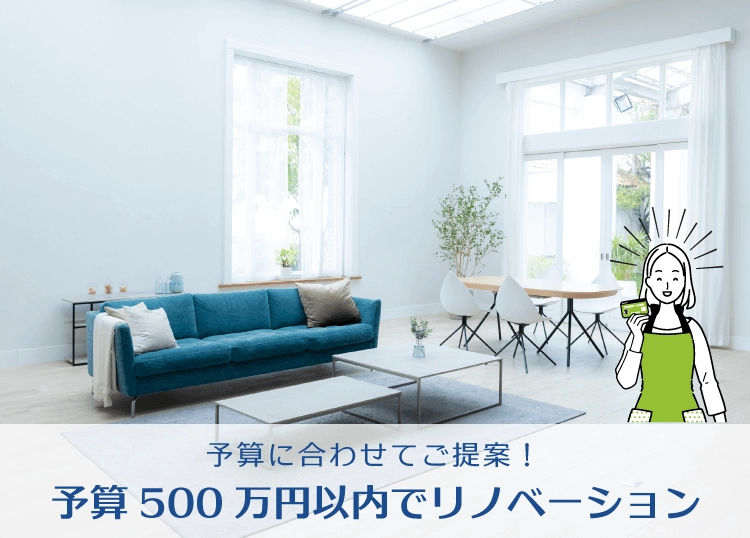 予算に合わせてご提案！予算1000万円以内でリノベーション 