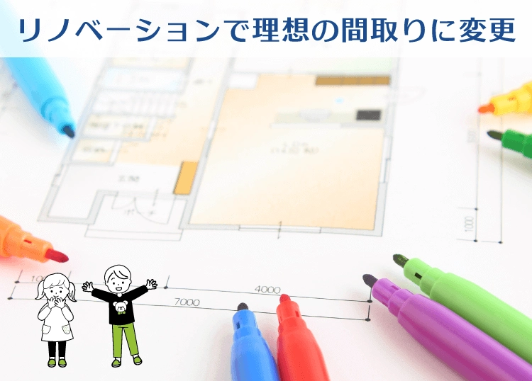 リノベーションで理想の間取りに変更 