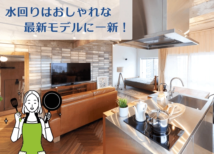 水回りはおしゃれな最新モデルに一新！