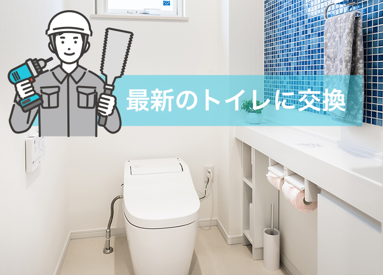 最新のトイレに交換