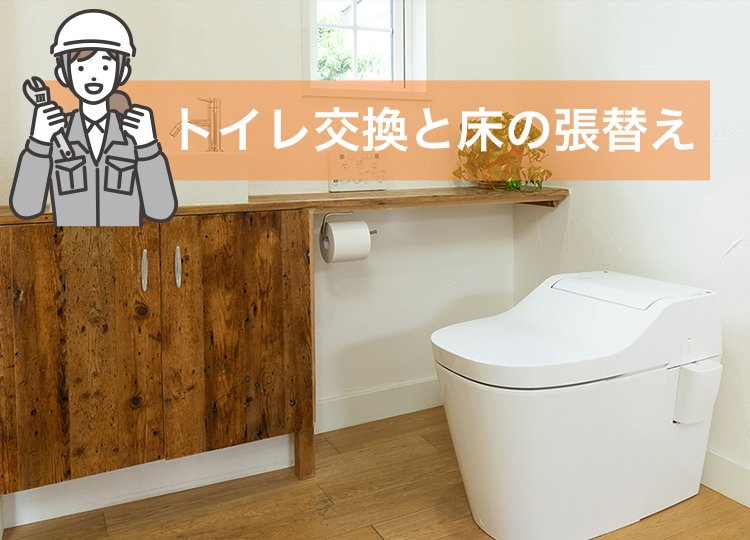 トイレ交換と床の張替え