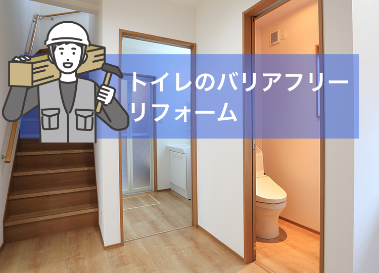 トイレのバリアフリーリフォーム