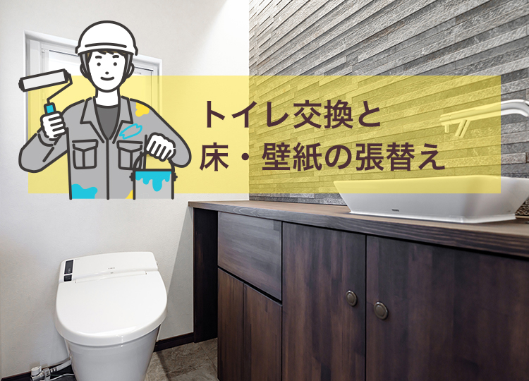 トイレ交換と床・壁紙の張替え
